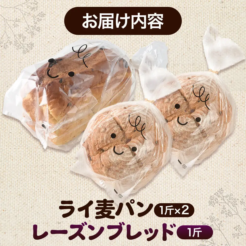 パン好きに贈るパンセット計3斤（ライ麦パン2斤・レーズンブレッド1斤） 《冷凍パン》