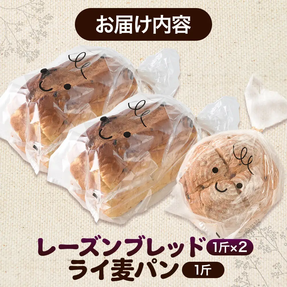 パン好きに贈るパンセット計3斤（レーズンブレッド2斤・ライ麦パン1斤） 《冷凍パン》