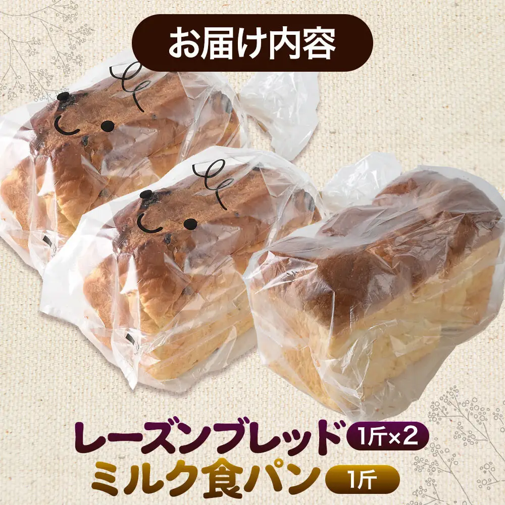 パン好きに贈るパンセット計3斤（レーズンブレッド2斤・ミルク食パン1斤） 《冷凍パン》