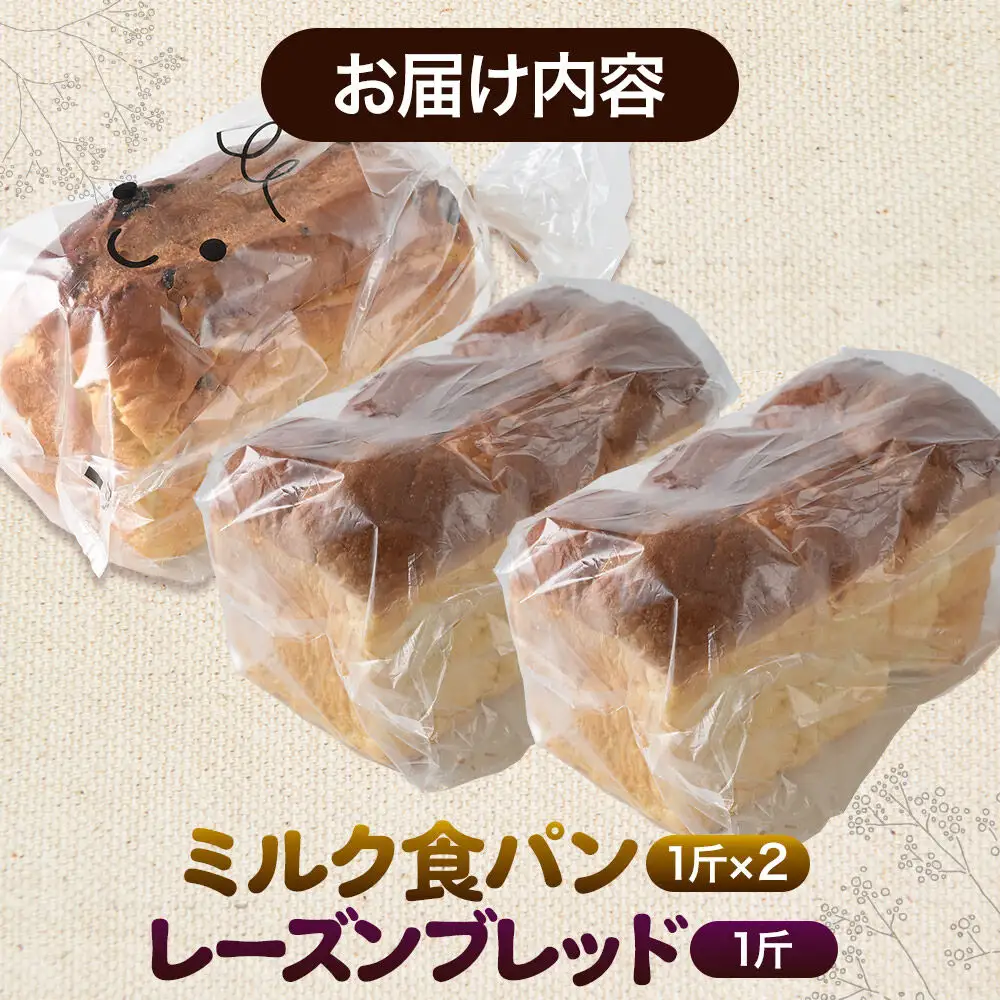 パン好きに贈るパンセット計3斤（ミルク食パン2斤・レーズンブレッド1斤） 《冷凍パン》