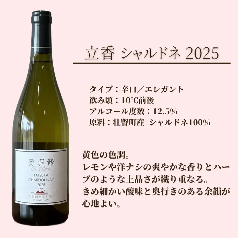奥洞爺ワイナリー 「立香シャルドネ2025(辛口・白ワイン)」 壮瞥町産ぶどう100% 750ml SBTAO003