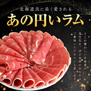 ラムしゃぶしゃぶ　1.5kg(500g×3p入り)  【道産子の伝統食材】 ｜ ラム