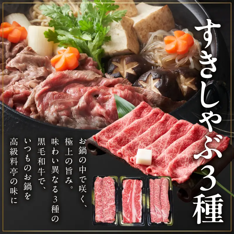 黒毛和牛 お肉の贈り物 すきしゃぶ 3種 360g 化粧箱入り 氷温熟成×極味付け