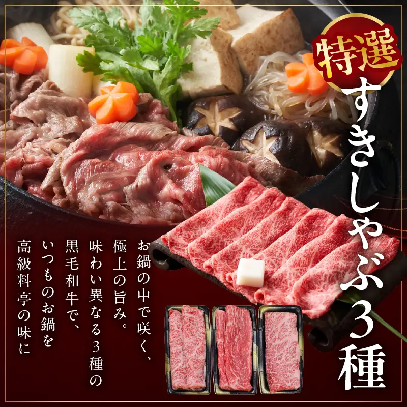 特選黒毛和牛 お肉の贈り物 すきしゃぶ 3種 360g 化粧箱入り 氷温熟成×極味付け