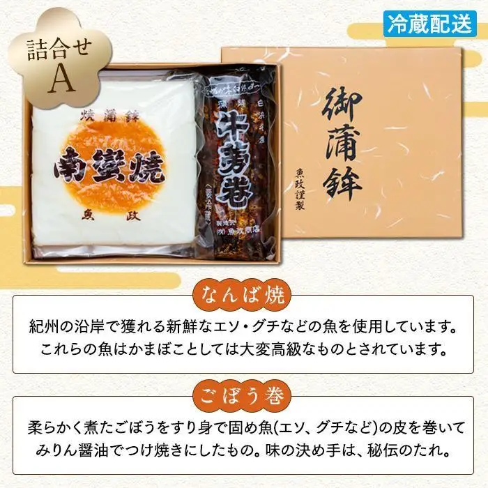 Aセット 蒲鉾南蠻焼と牛蒡巻（なんば焼1枚・ごぼう巻1本）詰め合わせ