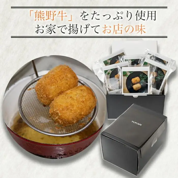 熊野牛 をたっぷり使った 手作り コロッケ 50g × 10個 セット