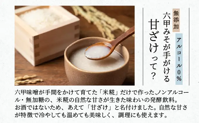 創業100有余年の老舗味噌屋が造る「六甲みそ　米糀だけでつくった 甘ざけ 250ml   5個セット」