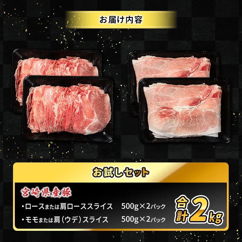 数量限定 ＜満喫お試しセット＞ 豚肉 合計2kg 国産 お試し ロース 肩ロース スライス モモ ウデ しゃぶしゃぶ 詰め合わせ 大容量 冷凍 小分け 便利 おすすめ 送料無料
