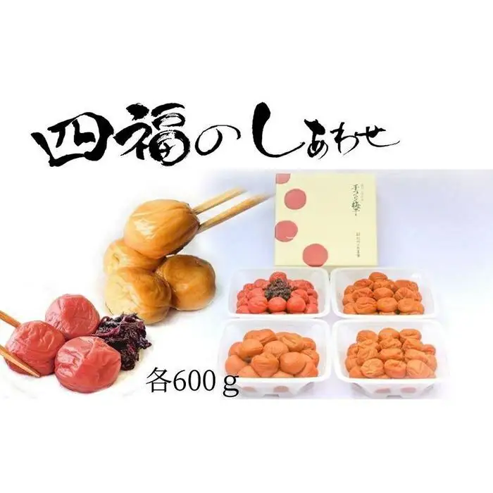 四福のしあわせ 各600g×4種 はちみつ梅 しそ梅 甘口梅 大粒自慢【農家厳選　紀州南高梅】