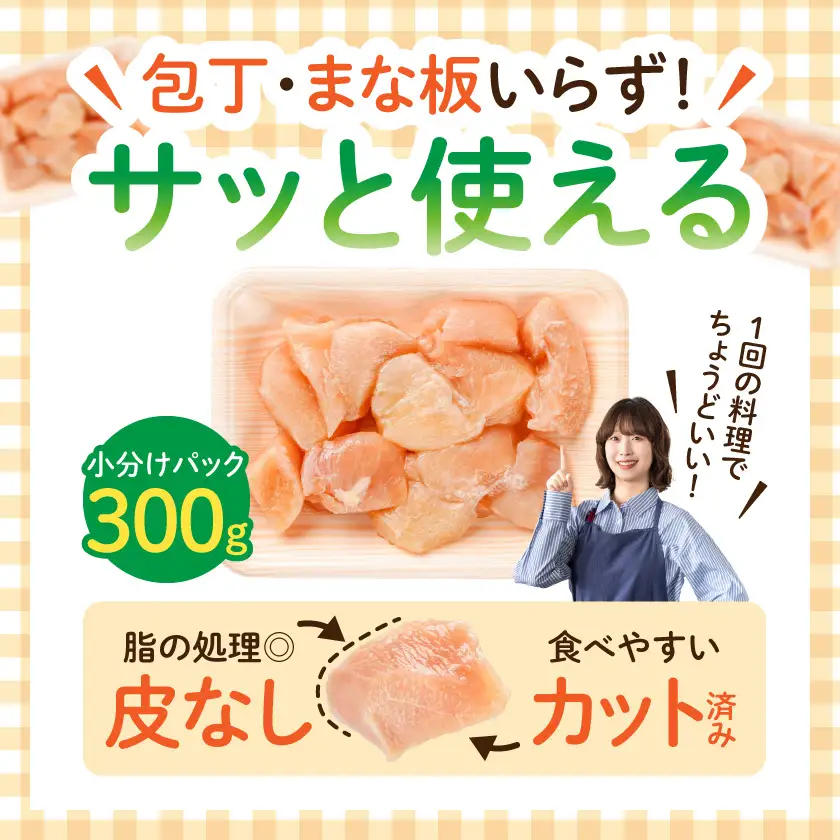 ≪全12回定期便≫≪皮なし≫宮崎県産若鶏むね肉一口大にカット済!小分け3.6kg 〔T144-12-I6-001〕 宮崎県産若鶏 カット済み 皮なし 一口カット 小分け