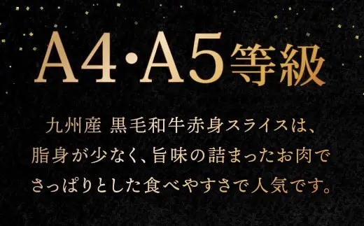 【緊急支援品】  A4～A5 限定 九州産 黒毛和牛 赤身 スライス （もも・うで） 合計1.2kg 【数量限定】【2026年8月発送】