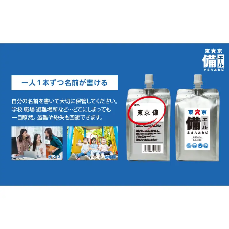東京備エール 水さえあれば （555ml×15本）×4箱　計60本 非常用飲料水 保存水 純水 ミネラルゼロ 耐熱アルミパウチ容器 渋滞対策 車で保管 備蓄水 防災グッズ 避難グッズ 備蓄品