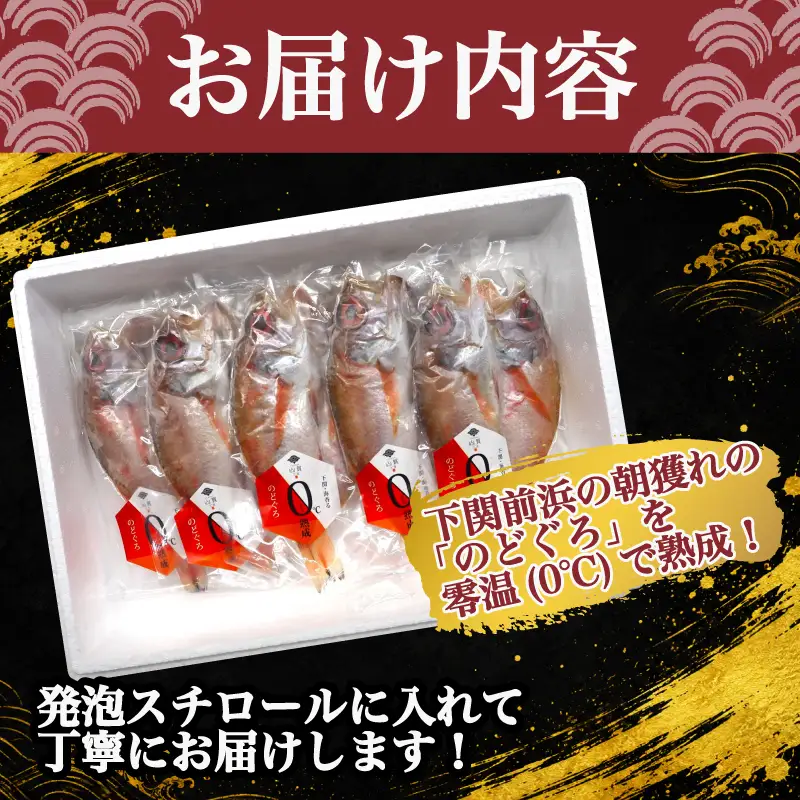 のどぐろ 開き 0℃ 熟成 干し セット 5尾 ( 350g ) | アカムツ 干物 冷凍 下関 山口 AS139