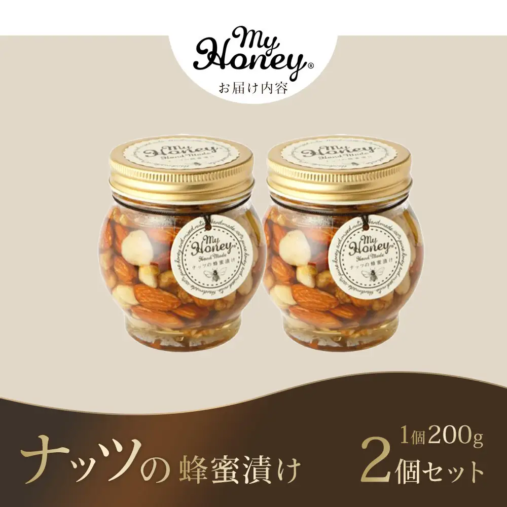 【お中元用】357.ナッツの蜂蜜漬け2個セット【2026年7月上旬以降発送】