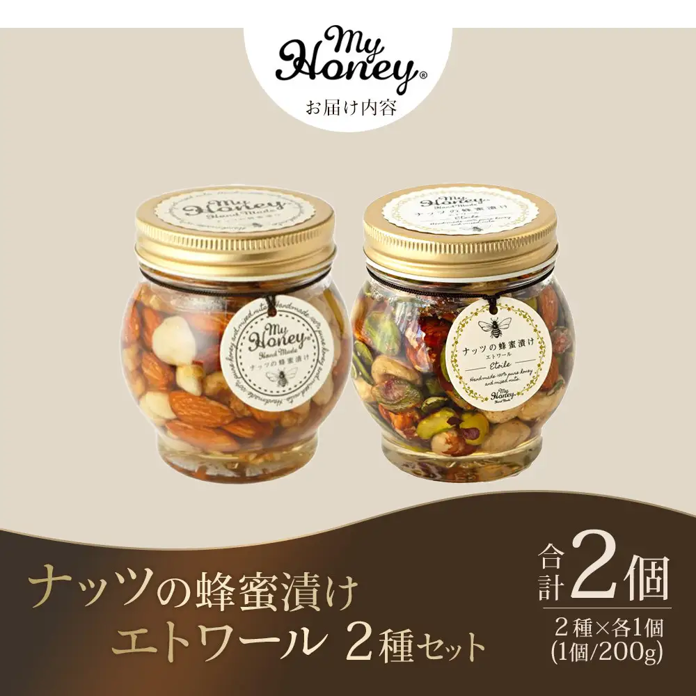 【お中元用】367.ナッツの蜂蜜漬け＆エトワールのセット（200g×各1個）【2026年7月上旬以降発送】