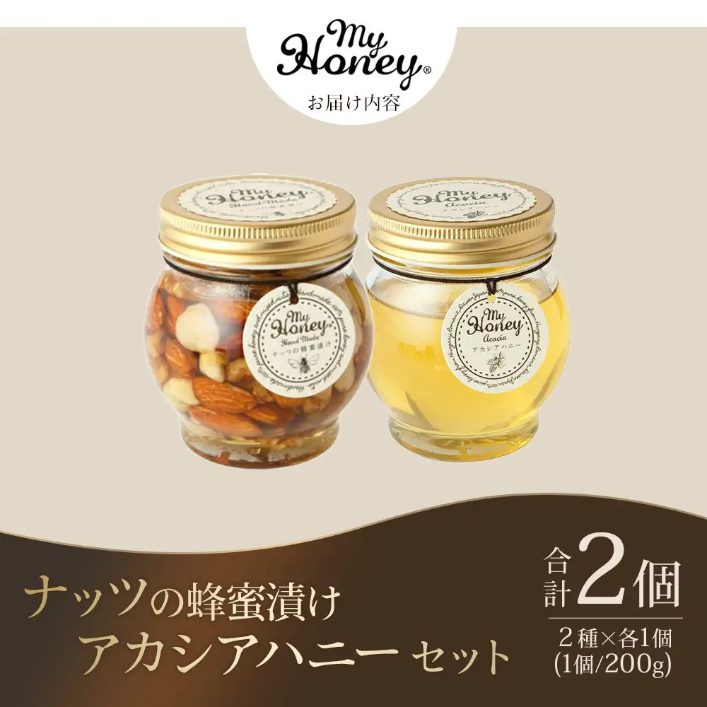 【お中元用】363.ナッツの蜂蜜漬け＆アカシアハニーのセット（200g×各1個）【2026年7月上旬以降発送】