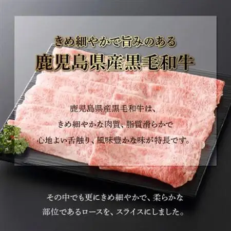 鹿児島県産黒毛和牛ロースすきしゃぶ400g【配送不可地域：離島】【1185889】