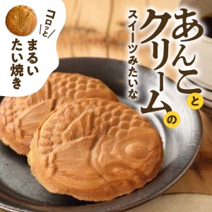 S092-001B_たい焼き「まるきん」12個入り / たい焼き あんこ クリーム たいやき 和菓子