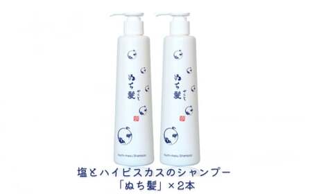 塩とハイビスカスのシャンプー「ぬち髪」×2本　ハイビスカス　ノンシリコン　ノンシリコンシャンプー　シャンプー　ぬちまーす　ヒアルロン酸　植物性ヒアルロン酸　うるおい　潤い　ハリ　コシ　塩　パラベンフリー　月桃　艶　ティーツリー