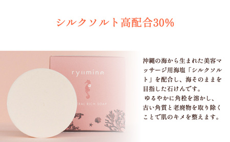 海から生まれたミネラルソープ「リュウミネ　石けん」×1個