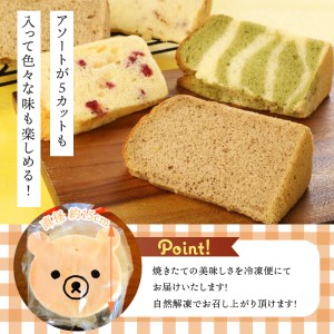 八ヶ岳シフォン　極ふわクマフォン（約15㎝）とカットシフォン5個セット　ケーキ シフォンケーキ アソート クマ 平飼地鶏卵 焼きたて バレンタイン チョコ以外 ホワイトデー お返し 人気 [h053]