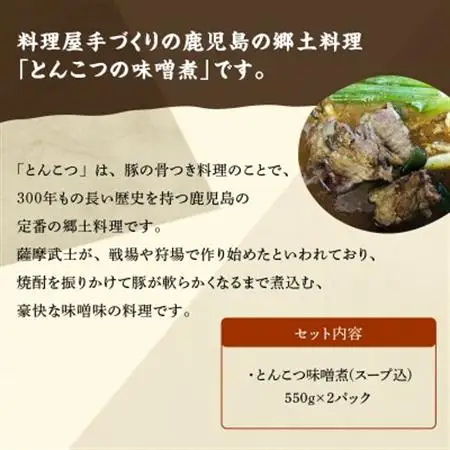 鹿児島の伝統料理 とんこつ味噌煮【配送不可地域：離島】【1185893】