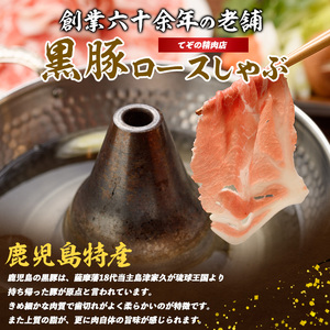 かごしま黒豚 肩ロース しゃぶしゃぶ 用1㎏ てぞの精肉店 IB076-003 黒豚 黒豚