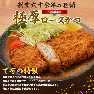 てぞの自家製 極厚黒豚ロースカツ衣付き130g×6枚 てぞの精肉店 IB076-005 黒豚 黒豚