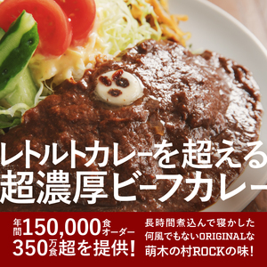 清里　萌木の村　ロック　ビーフカレー×30パック [h061]