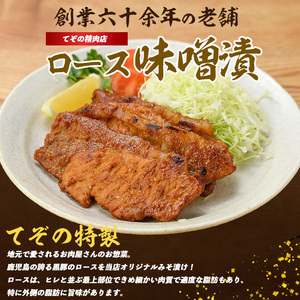 てぞの自家製 かごしま黒豚ロース味噌漬け80g×10枚 てぞの精肉店 IB076-004 黒豚 黒豚