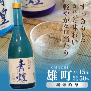 青煌　純米大吟醸　愛山＆青煌　純米吟醸　雄町　飲み比べセット720ml×2本 酒 日本酒 青煌 純米大吟醸 愛山 純米吟醸 雄町 720ml×2本 武の井酒造 飲み比べ ギフト 贈り物 家飲み 純米 贈答 母の日 父の日 [h057]