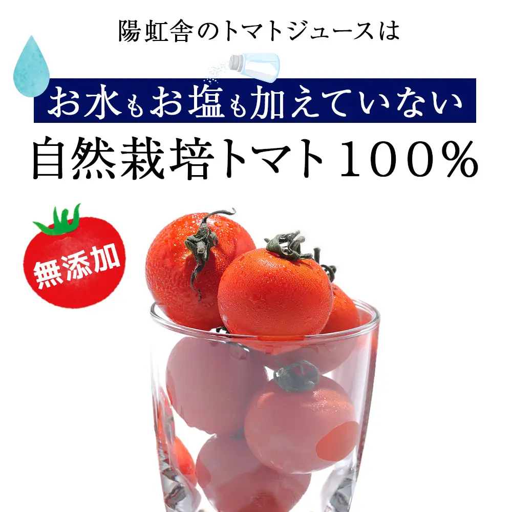 【お中元ギフト】自然栽培 トマト でつくった 「トマトジュース」500ml×2本【7月13日入金完了分まで対象】
