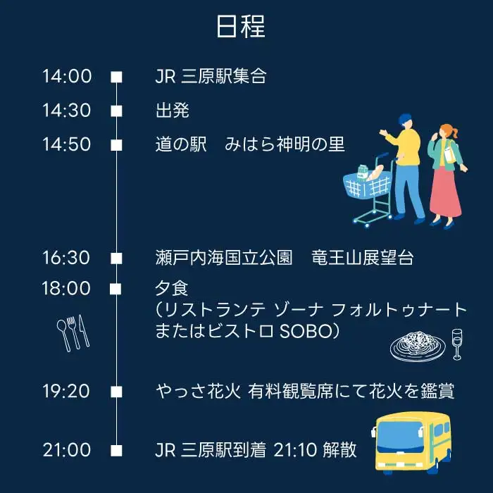 【2026年8月9日（日）】やっさ花火フェスタ観覧席バスツアー 大人1名様 花火大会 夏祭り 祭り まつり はなび 特別席 イベント 瀬戸内海 道の駅 食事つき 広島県三原市 ヤッサ  043072