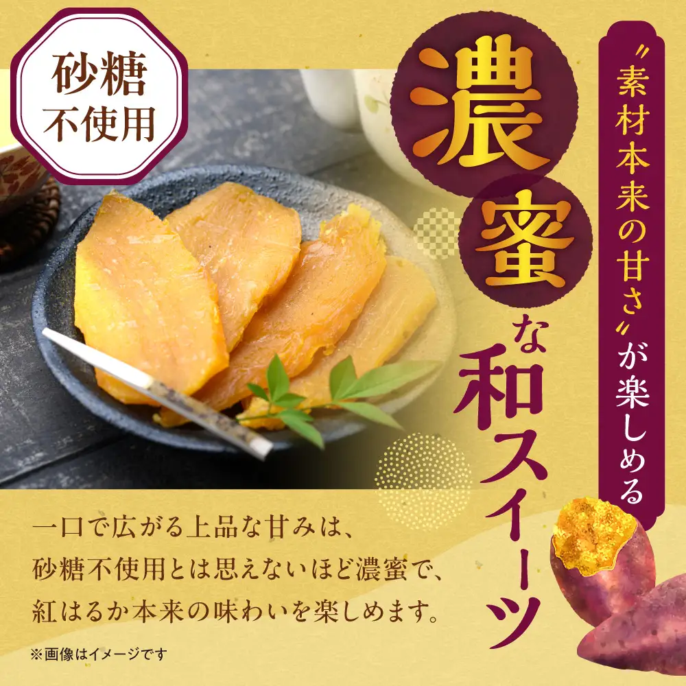 石狩産 紅はるか 干し芋 300g（100g×3）｜野菜 さつまいも 北海道 石狩市