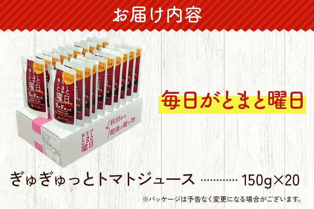 トマトジュース(濃縮)「毎日がとまと曜日　ぎゅぎゅっとトマトジュース」150g×20個入