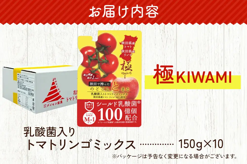 乳酸菌入りトマトリンゴミックス飲料「極　KIWAMI」150g×10個入