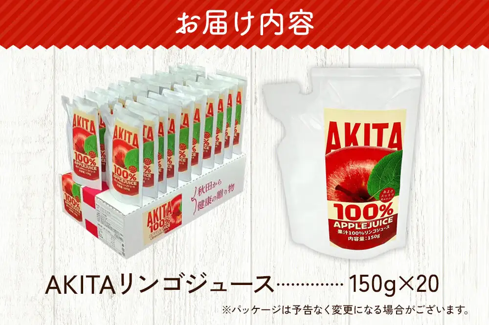 リンゴジュース（ストレート）「 AKITAリンゴジュース」 150g ×20個入