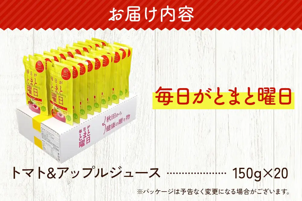 トマト・リンゴミックスジュース「毎日がとまと曜日　トマト＆アップルジュース」 150g ×20個入