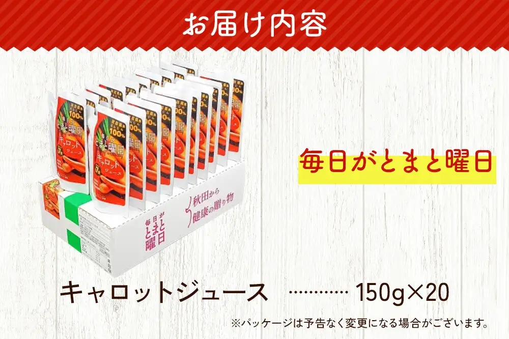 にんじんジュース「毎日がとまと曜日　キャロットジュース」 150g ×20個入