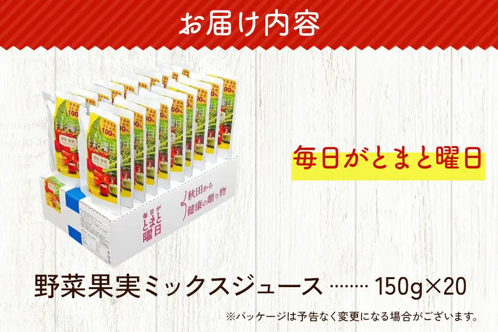 野菜果実ミックスジュース「毎日がとまと曜日　野菜果実ミックスジュース」 150g ×20個入