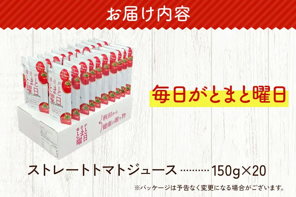 トマトジュース（ストレート）「毎日がとまと曜日　ストレートトマトジュース」 150g ×20個入