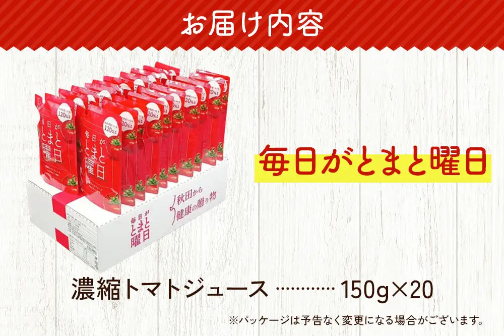 トマトジュース（濃縮）「毎日がとまと曜日　濃縮トマトジュース」 150g ×20個入