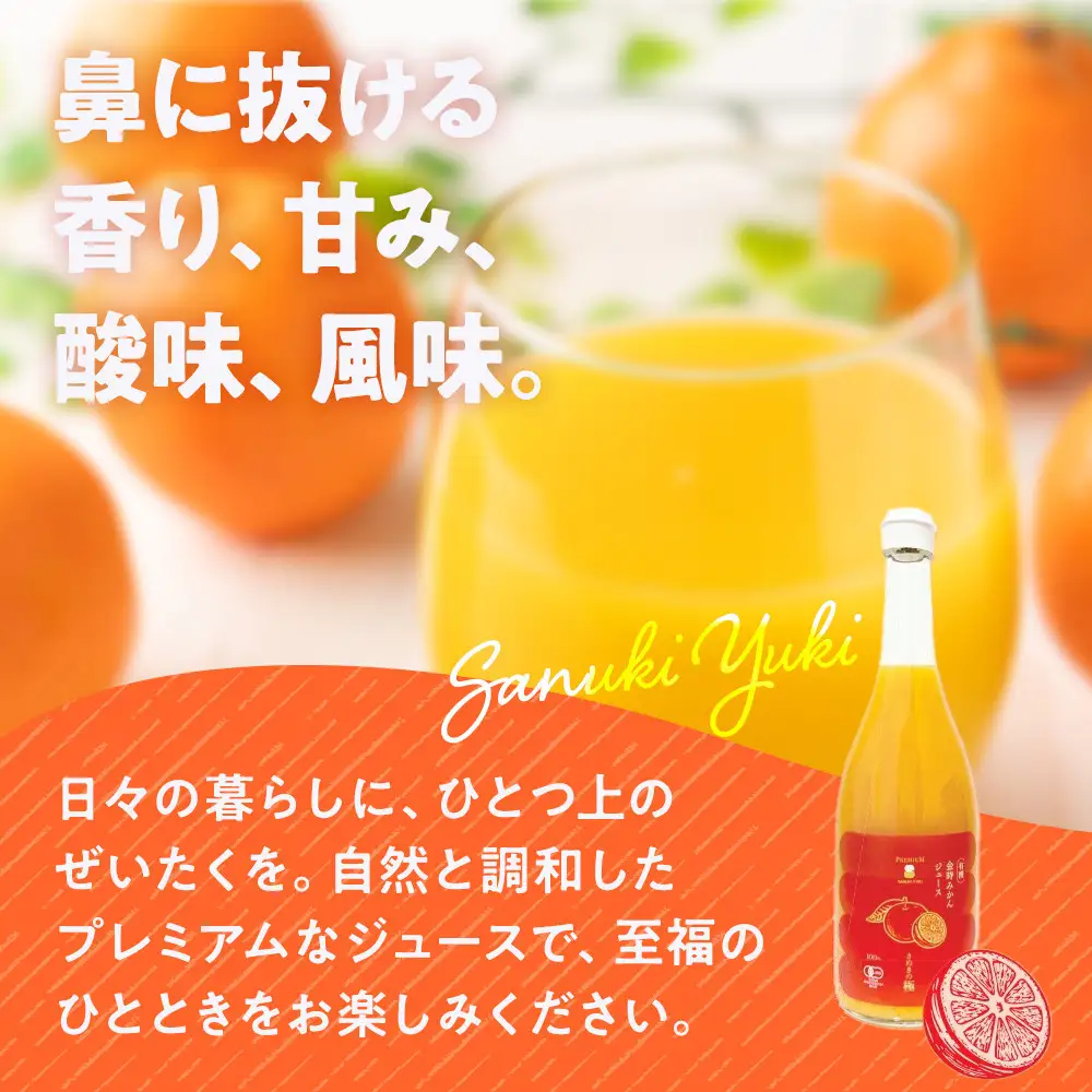 【お中元ギフト】『さぬきの極』 有機金時みかんジュース | お中元