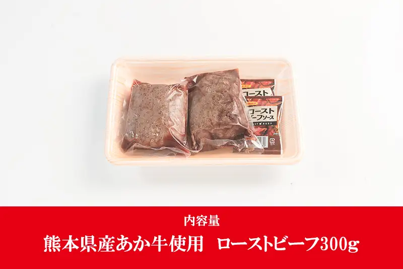 【ワイエスフード】あか牛 ローストビーフ 300g 150g×2 専用ソース付 和牛 国産 日本産 熊本県産 赤身 旨み 小分け ご馳走 ご自宅用 ギフト 贈り物 小国町 阿蘇 熊本 チルド 冷凍