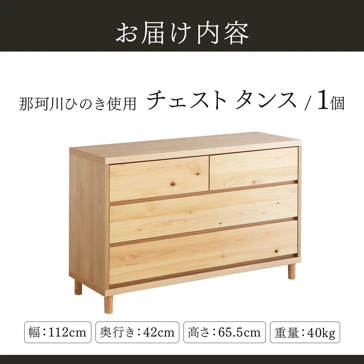寄附額改定↓那珂川ひのき使用 チェストタンス チプレ 110