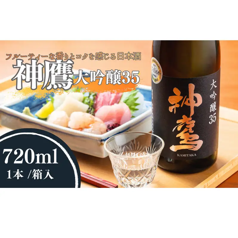 日本酒 フルーティーな香りとコクを感じる日本酒 神鷹 大吟醸 35 大吟醸酒 酒 お酒 清酒 アルコール 化粧箱 贈答 贈答品 ギフト プレゼント 晩酌 家飲み 兵庫 兵庫県 明石 明石市