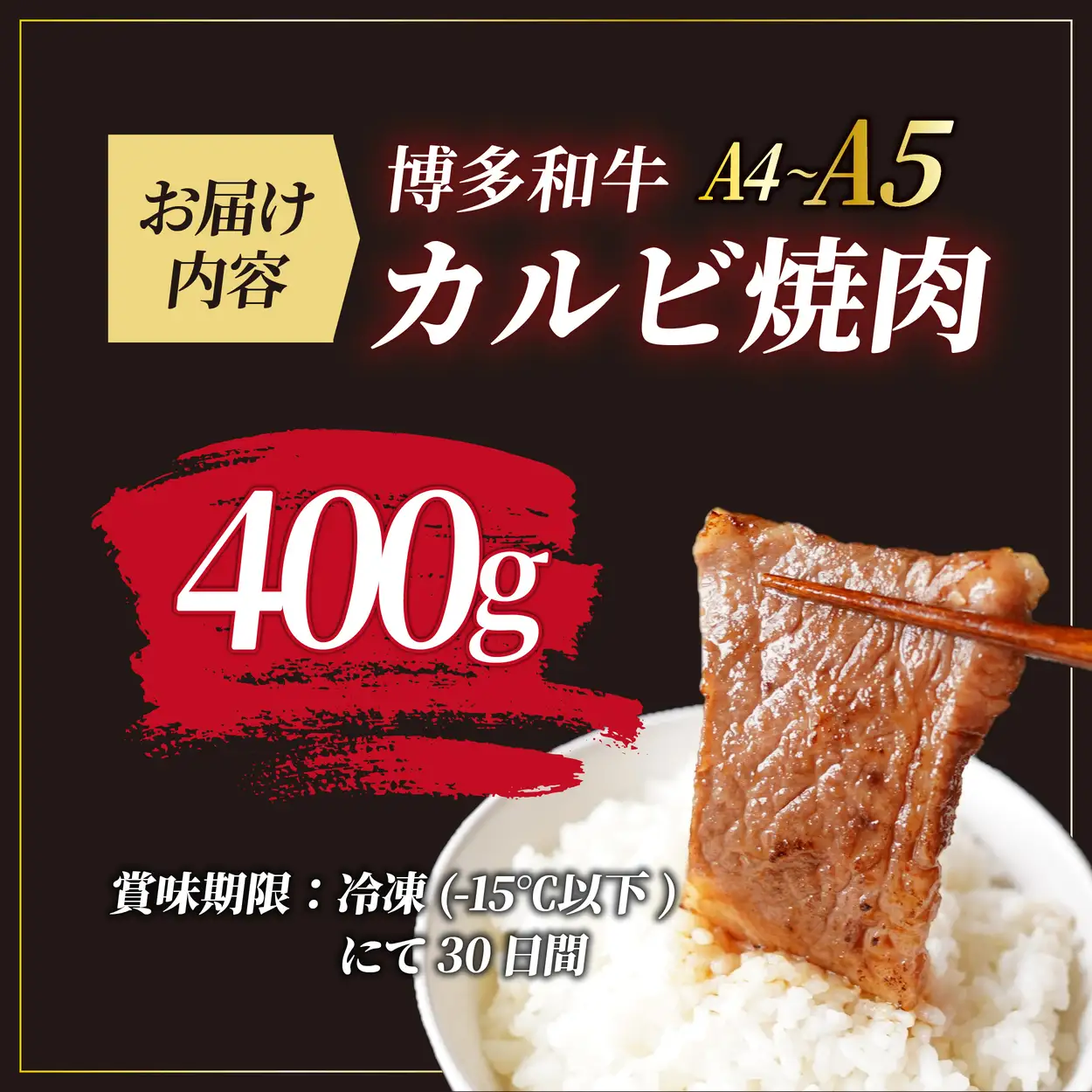 寄附額改定↓ A4/A5等級 博多和牛 カルビ 焼肉用 400g【ヒサダヤフーズ】