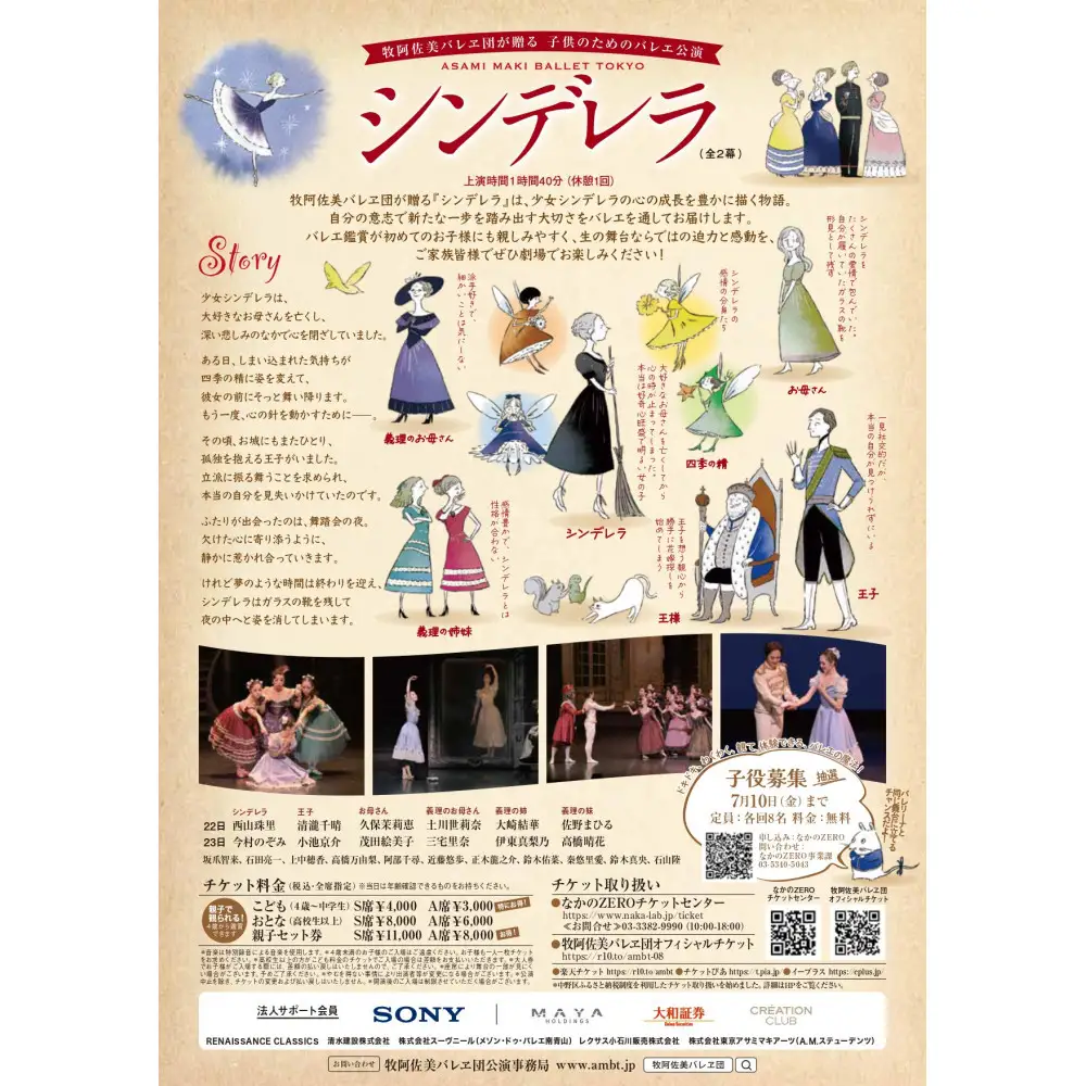牧阿佐美バレヱ団「こどものためのバレエ公演　シンデレラ（全2幕）」8月22日（土）14:00開演　チケット S席1枚