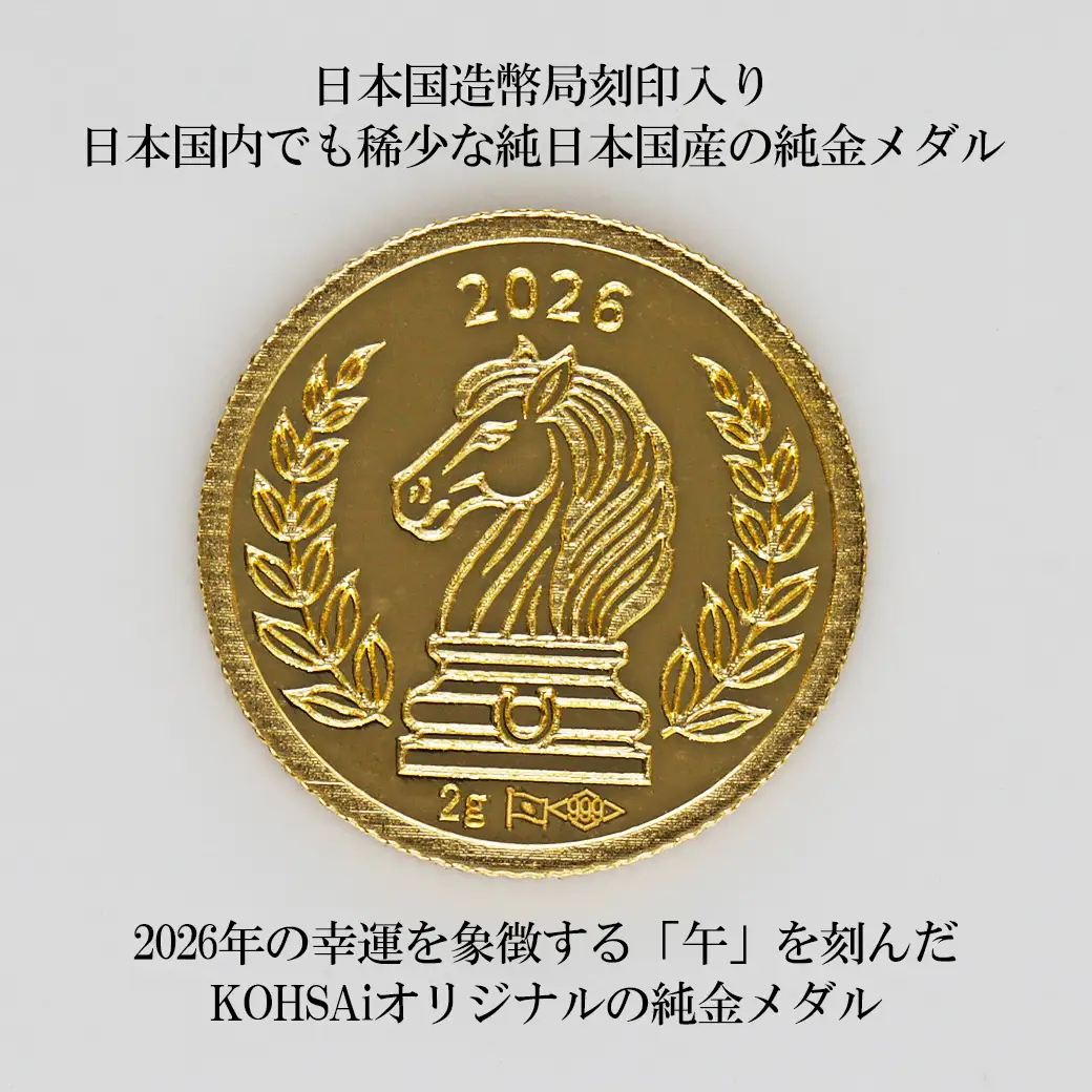 K24 KOHSAiオリジナル純金メダル2g「午」【9000539263】