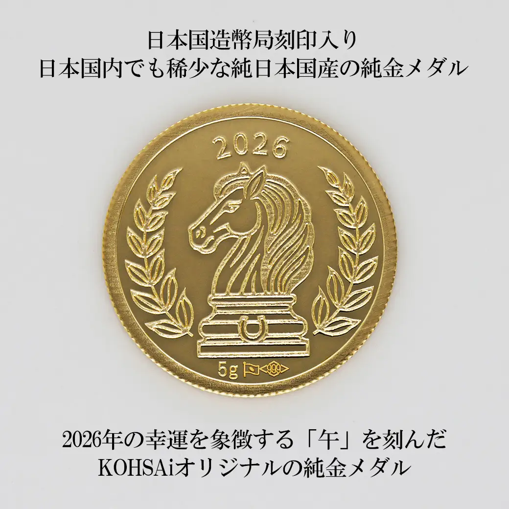 K24 KOHSAiオリジナル純金メダル5g「午」【9000539255】